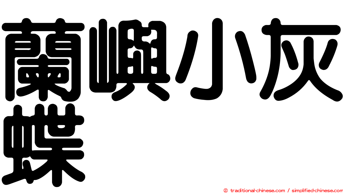 蘭嶼小灰蝶