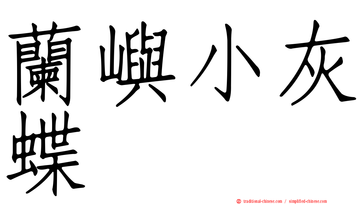 蘭嶼小灰蝶