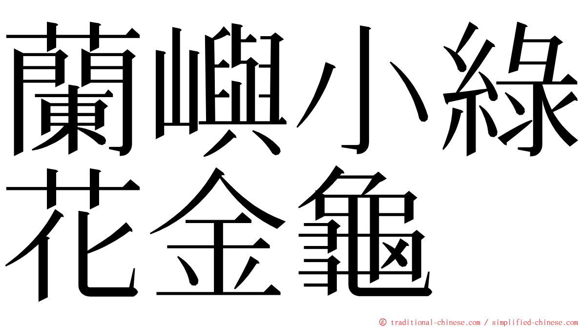 蘭嶼小綠花金龜 ming font