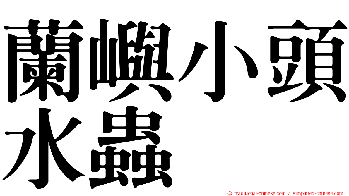 蘭嶼小頭水蟲