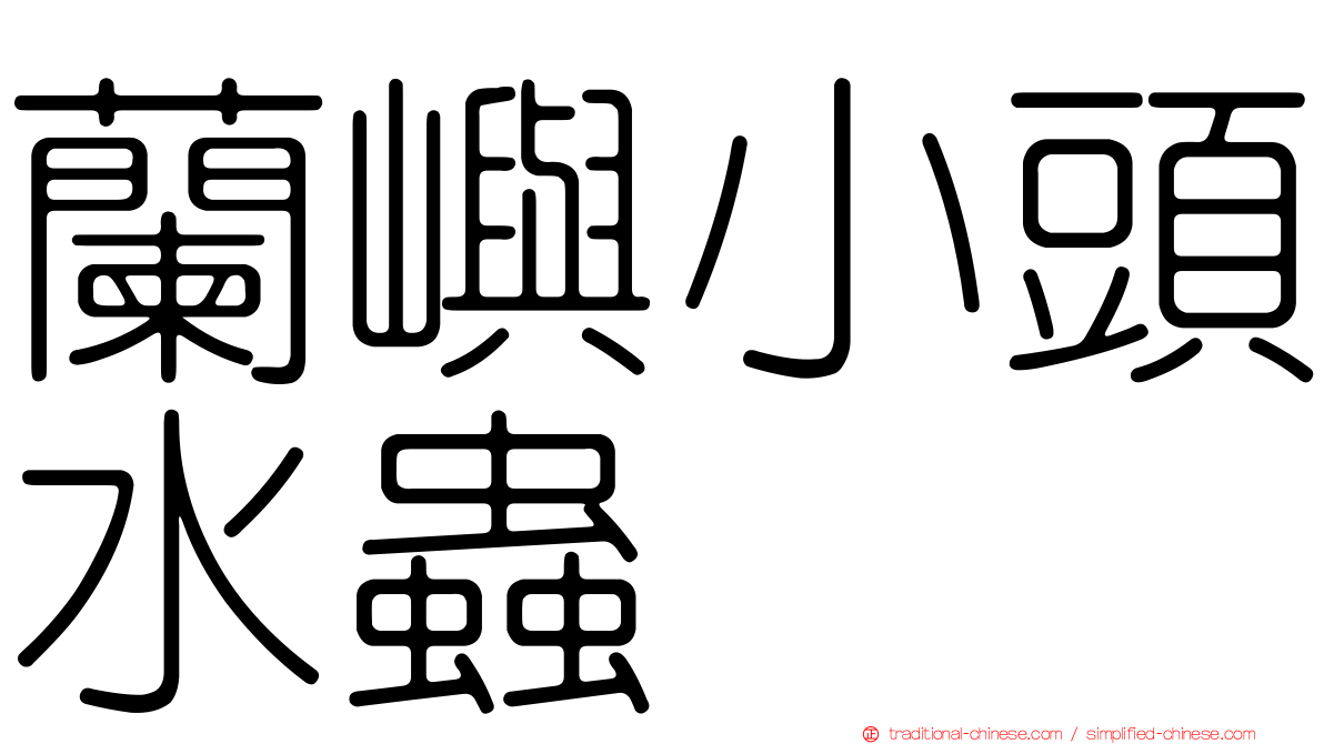 蘭嶼小頭水蟲