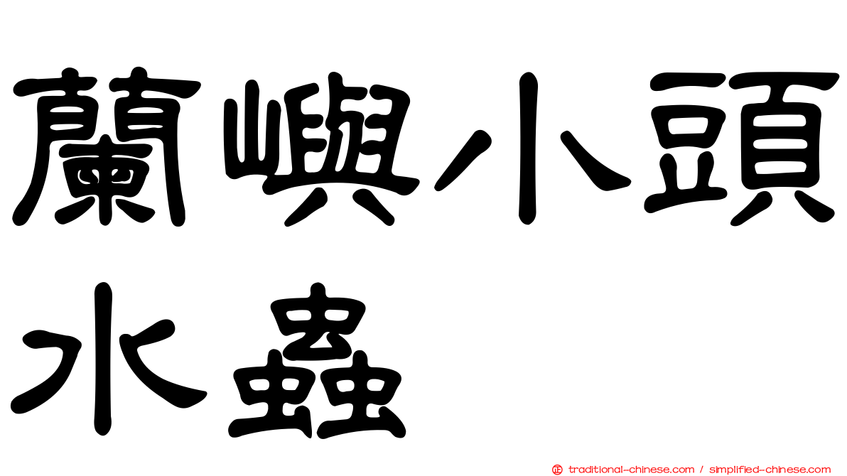 蘭嶼小頭水蟲