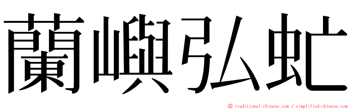 蘭嶼弘虻 ming font