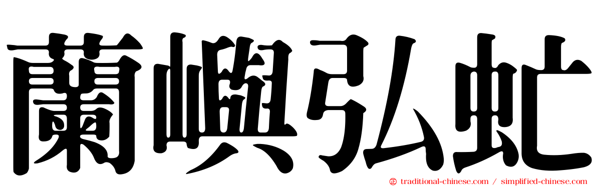 蘭嶼弘虻