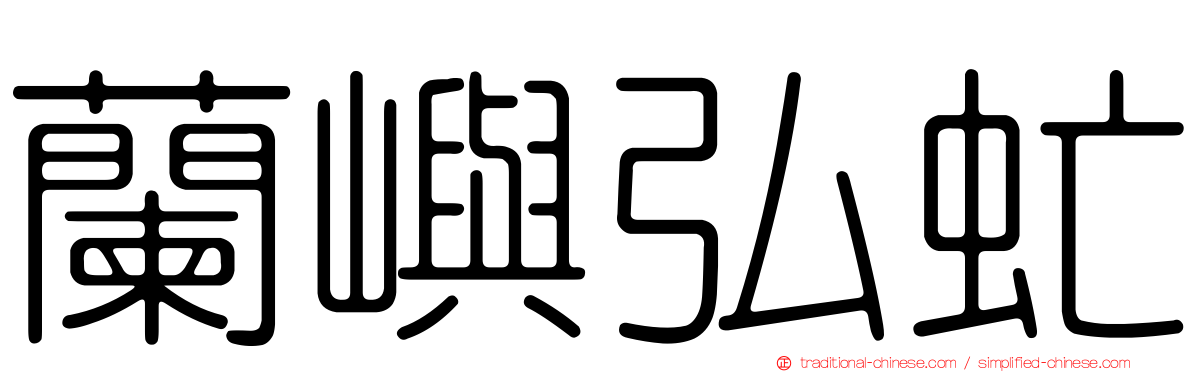 蘭嶼弘虻