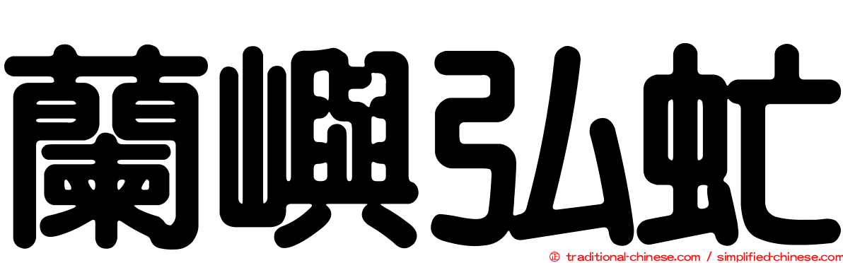 蘭嶼弘虻