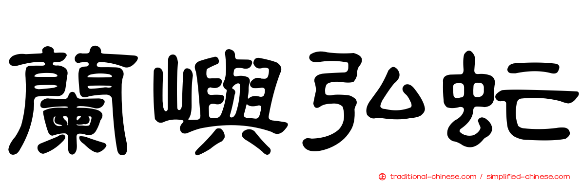 蘭嶼弘虻