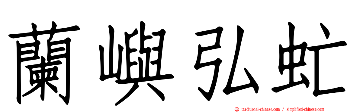 蘭嶼弘虻