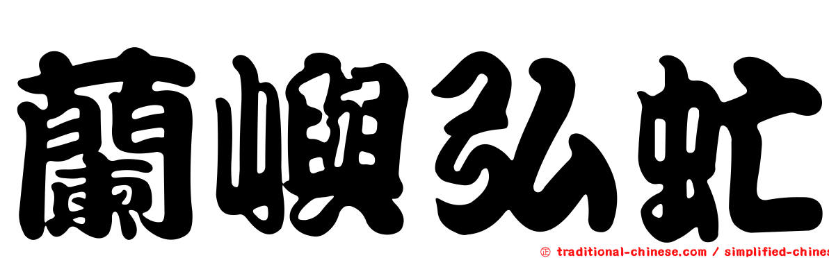 蘭嶼弘虻