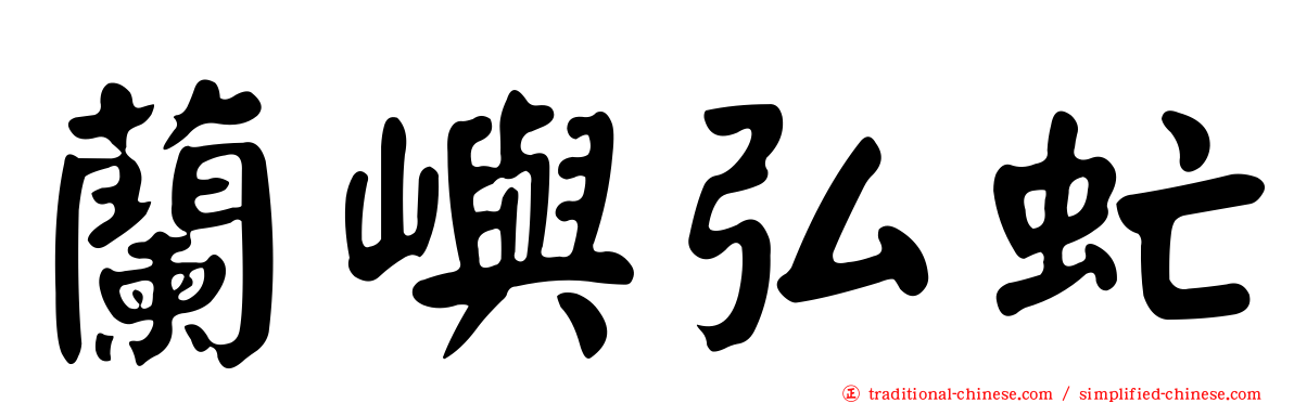 蘭嶼弘虻