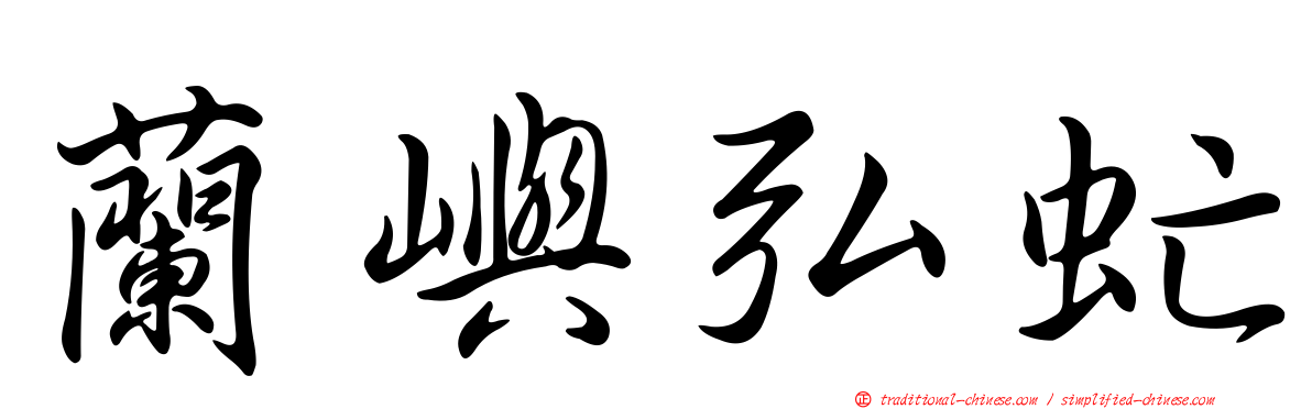 蘭嶼弘虻