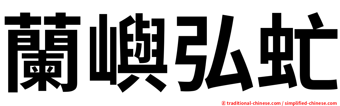 蘭嶼弘虻