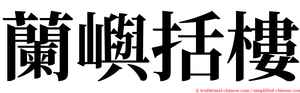 蘭嶼括樓 serif font