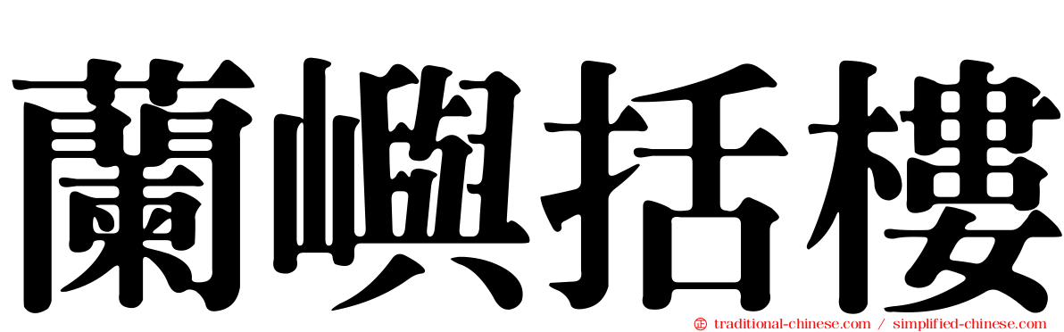 蘭嶼括樓