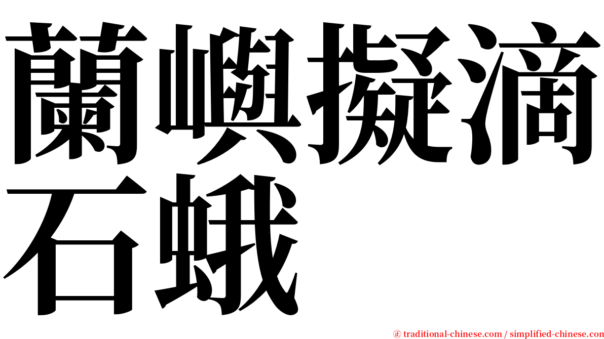 蘭嶼擬滴石蛾 serif font