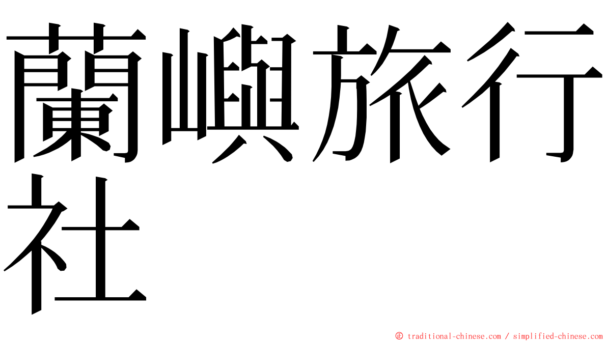 蘭嶼旅行社 ming font