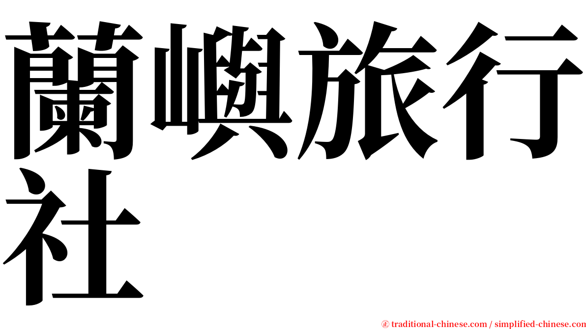 蘭嶼旅行社 serif font