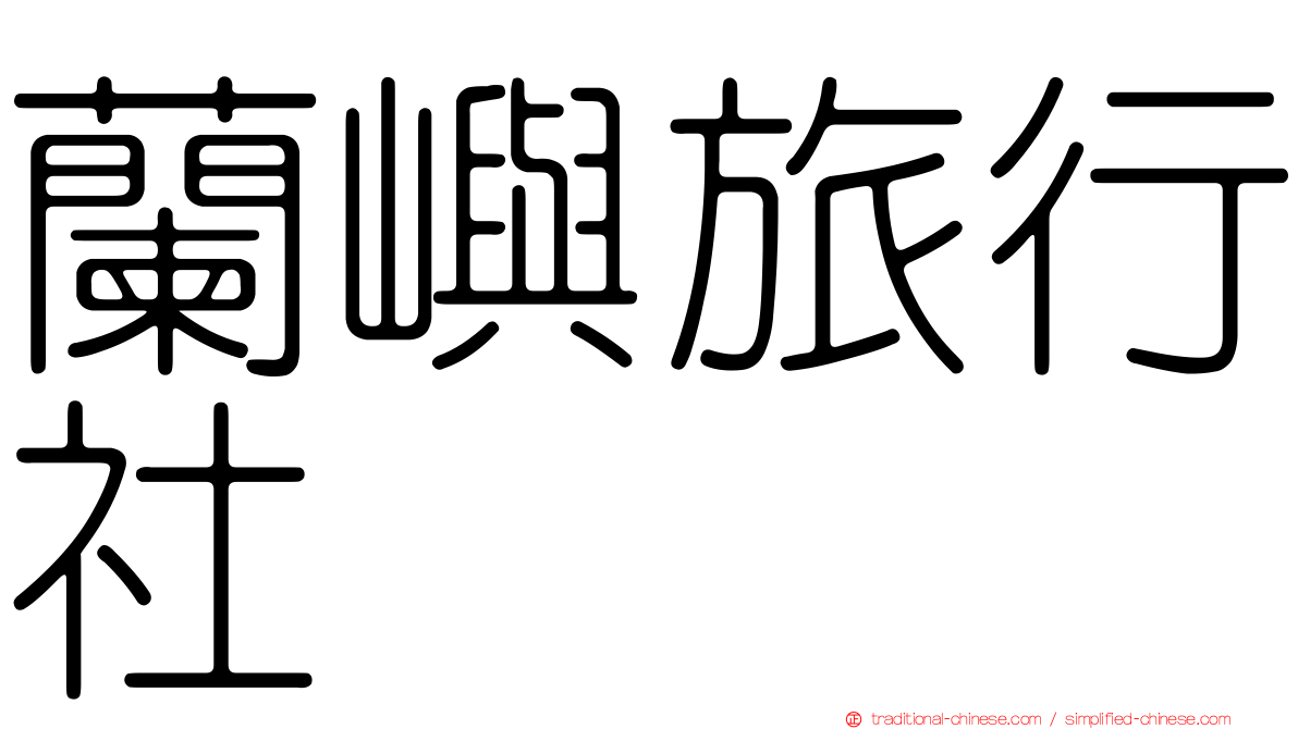 蘭嶼旅行社