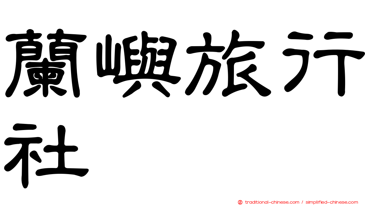 蘭嶼旅行社