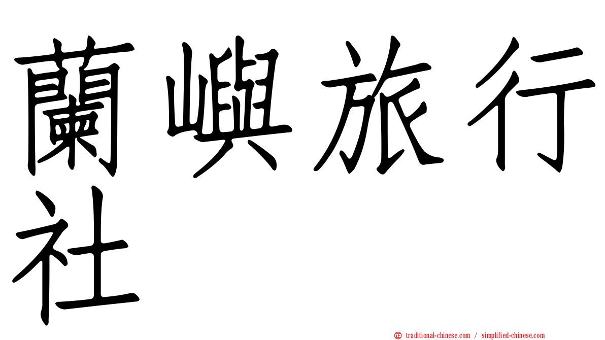 蘭嶼旅行社