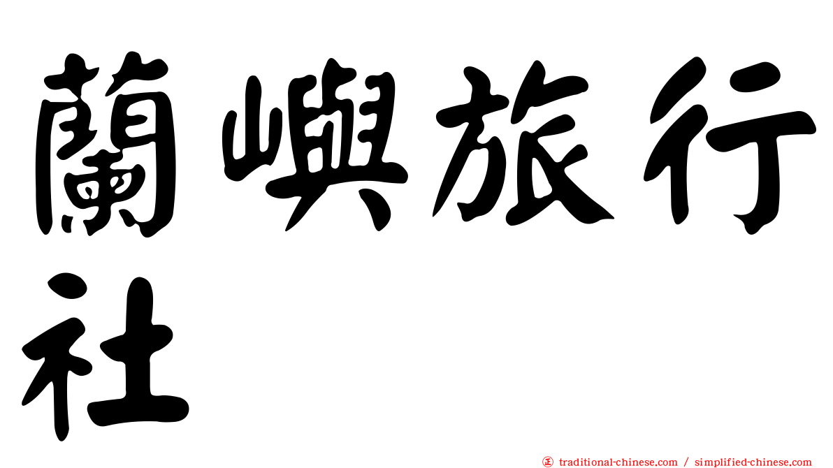 蘭嶼旅行社