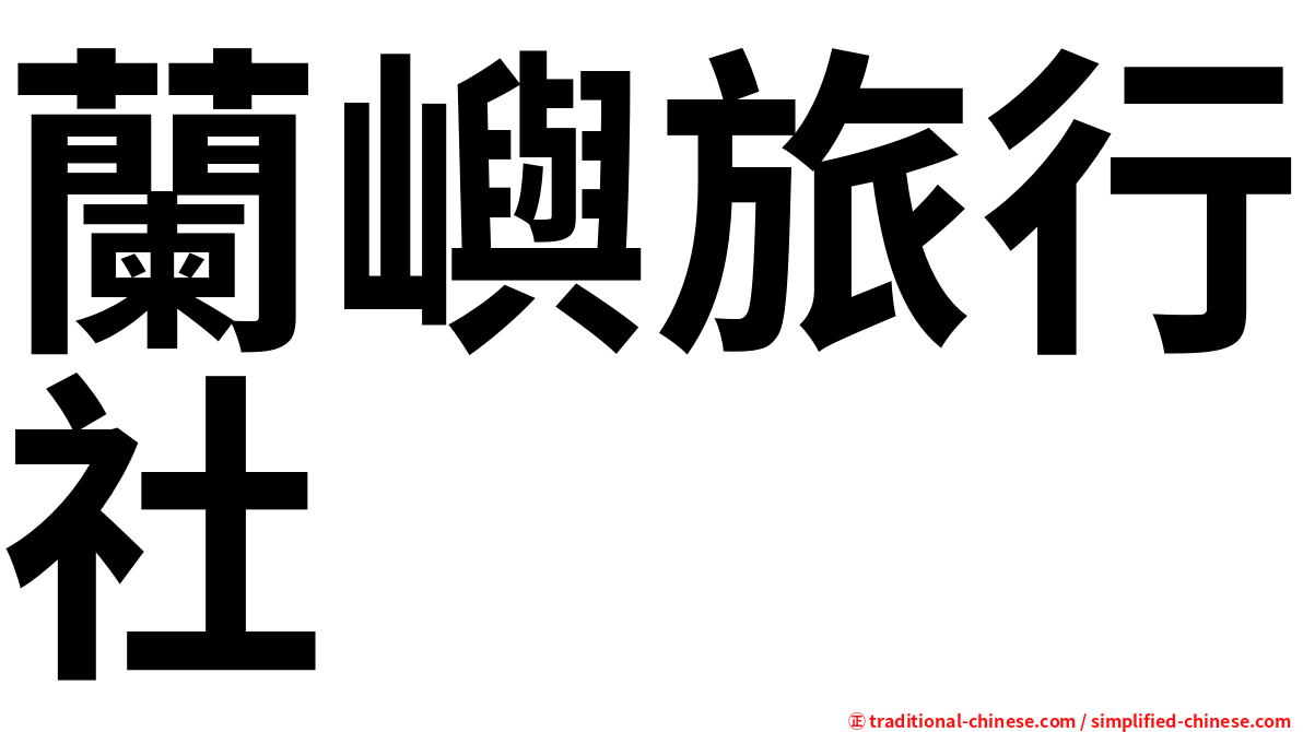 蘭嶼旅行社