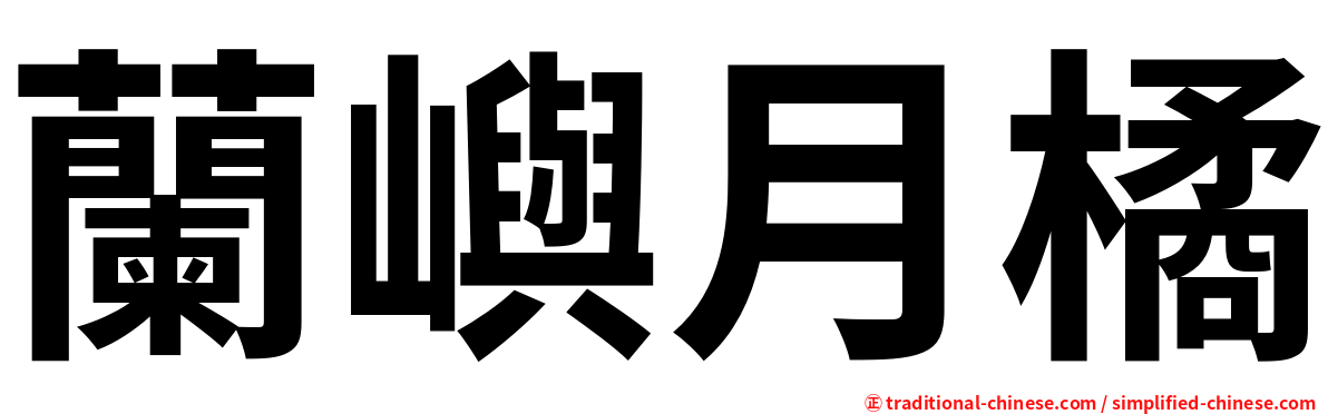 蘭嶼月橘
