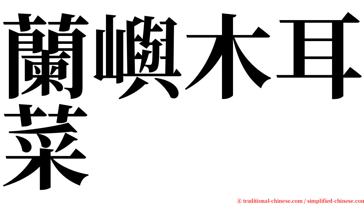 蘭嶼木耳菜 serif font