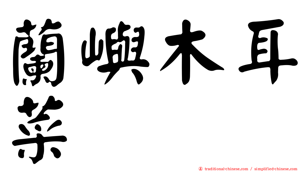 蘭嶼木耳菜