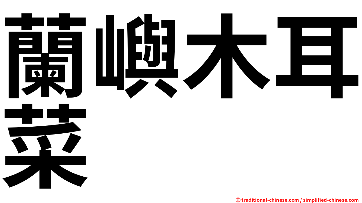 蘭嶼木耳菜