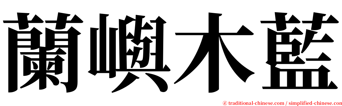 蘭嶼木藍 serif font