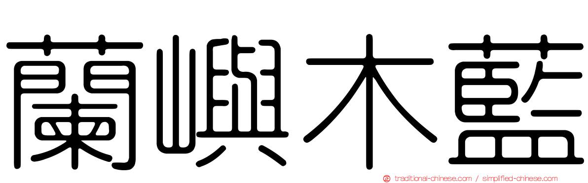 蘭嶼木藍