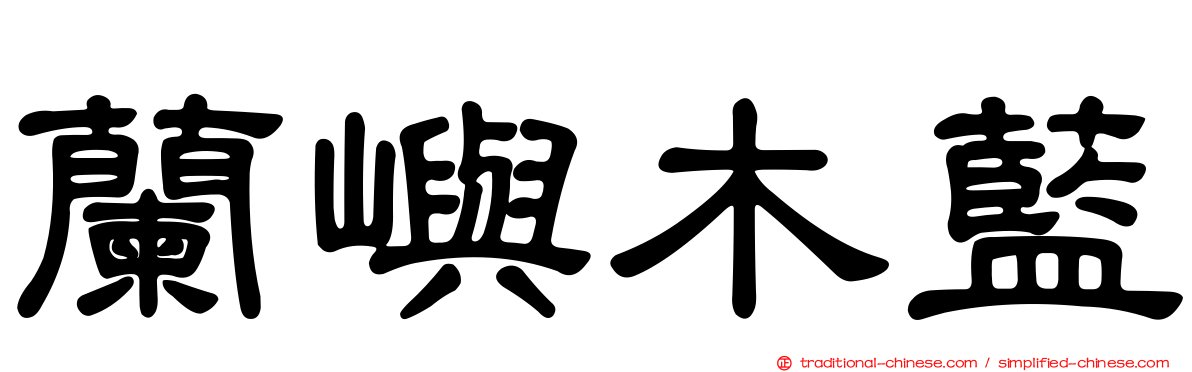 蘭嶼木藍