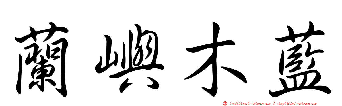 蘭嶼木藍