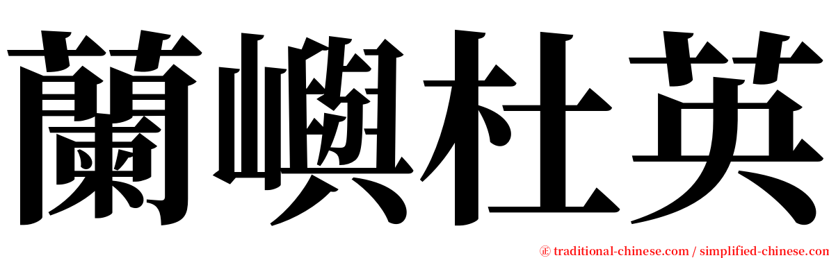 蘭嶼杜英 serif font