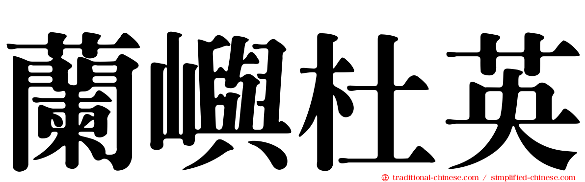 蘭嶼杜英