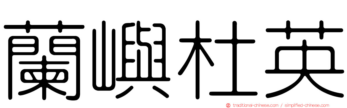 蘭嶼杜英