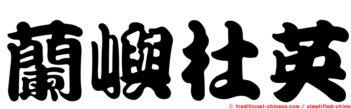 蘭嶼杜英