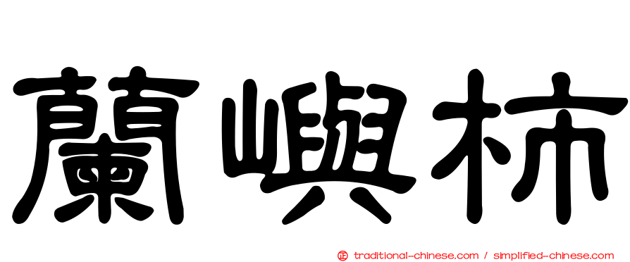 蘭嶼柿