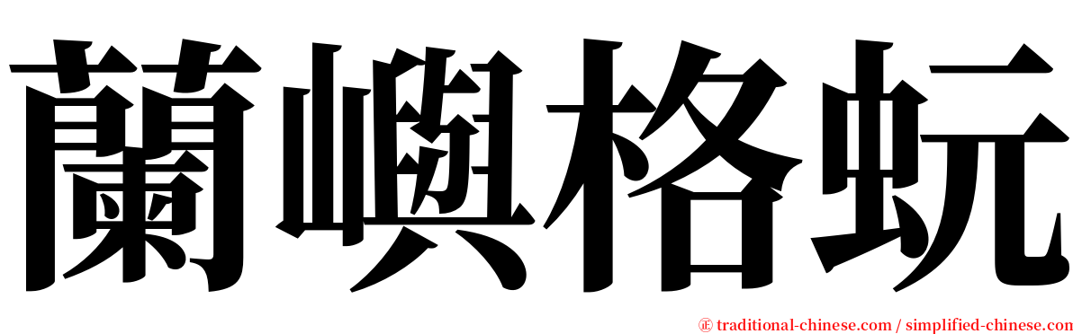 蘭嶼格蚖 serif font