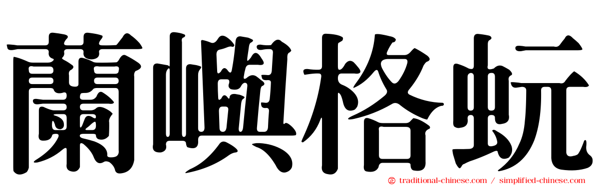 蘭嶼格蚖