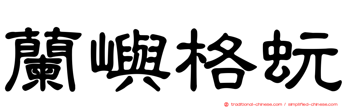 蘭嶼格蚖