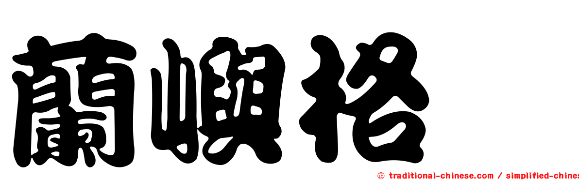 蘭嶼格蚖