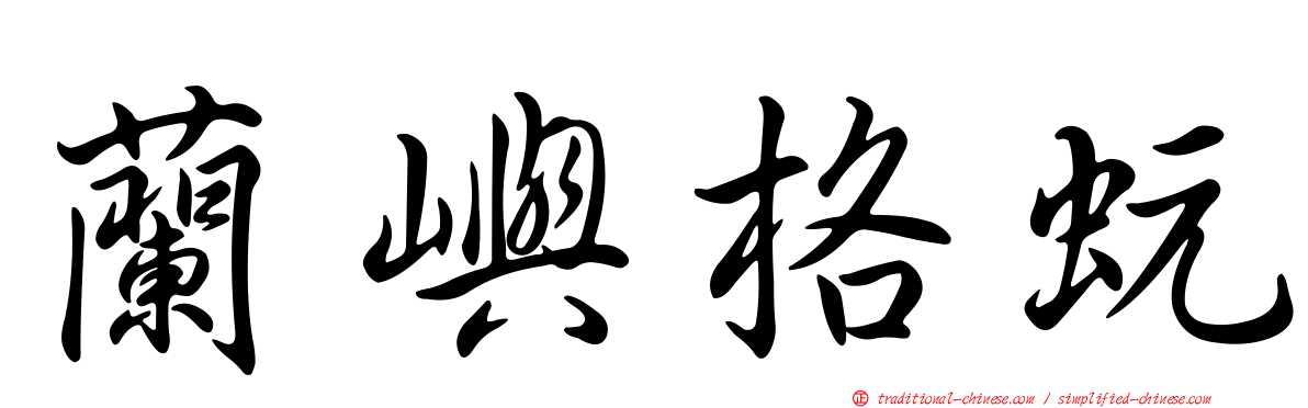 蘭嶼格蚖