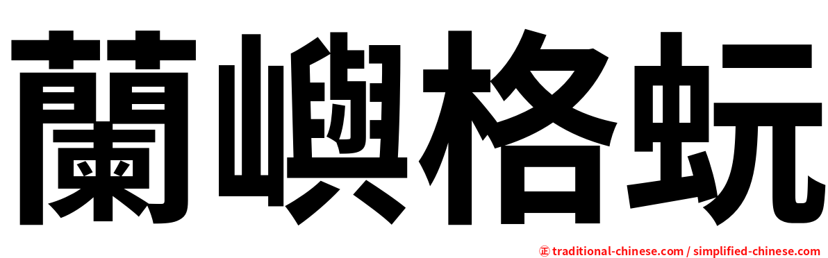 蘭嶼格蚖