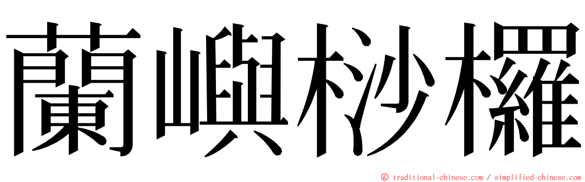 蘭嶼桫欏 ming font