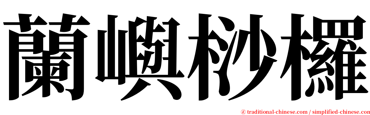 蘭嶼桫欏 serif font