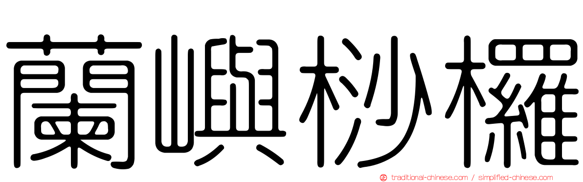 蘭嶼桫欏