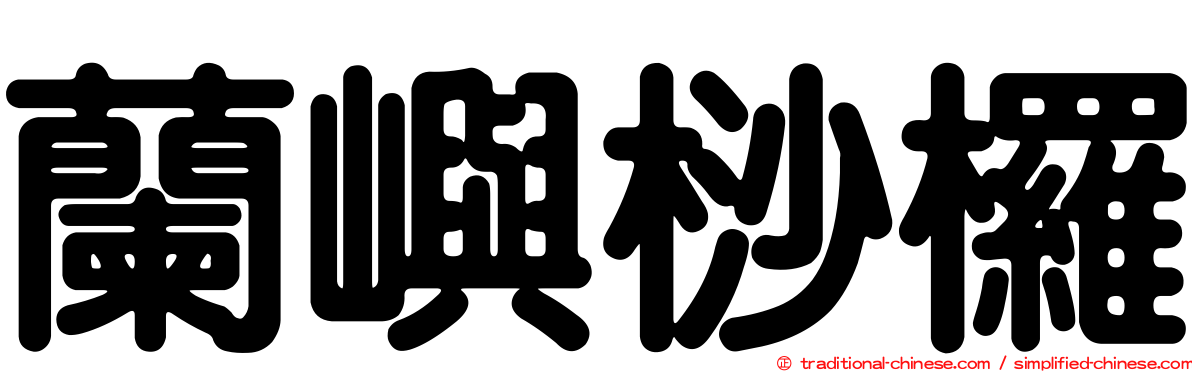 蘭嶼桫欏