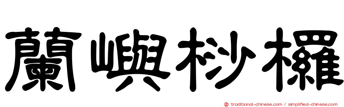 蘭嶼桫欏